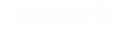 未來教育研究發展中心 || 未來科學寒暑假營隊活動社團